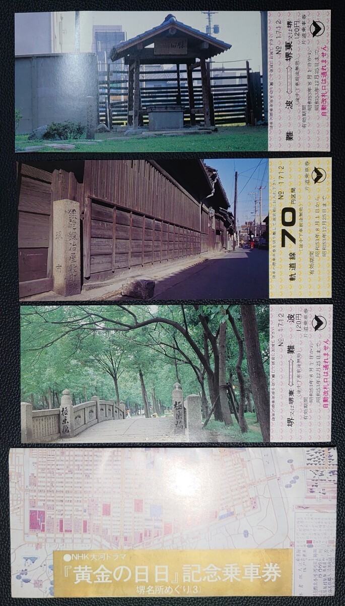 【記念切符】NHK大河ドラマ「黄金の日日」記念乗車券 堺名所めぐり(3)拍卖