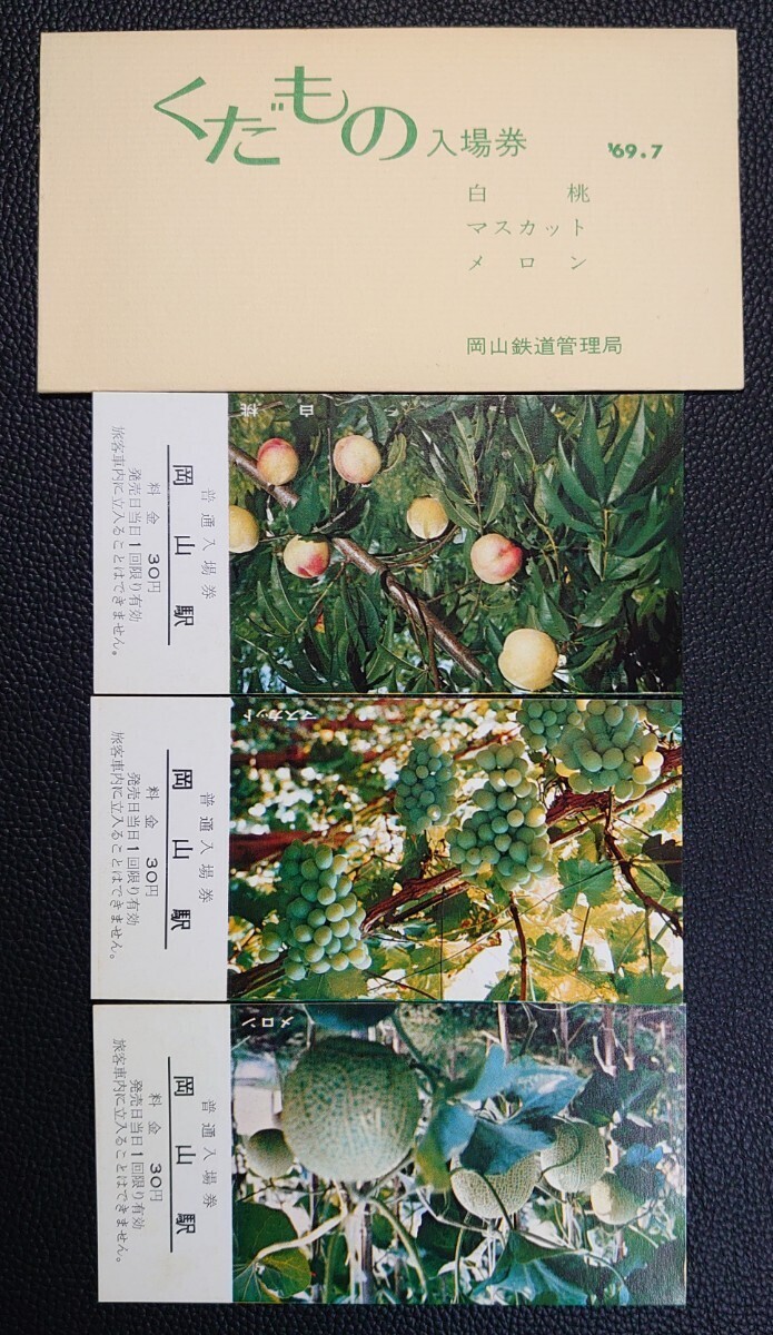 【記念切符】’69.7 くだもの入場券 岡山鉄道管理局/白桃 マスカット メロン/44.7.-1 岡山駅拍卖