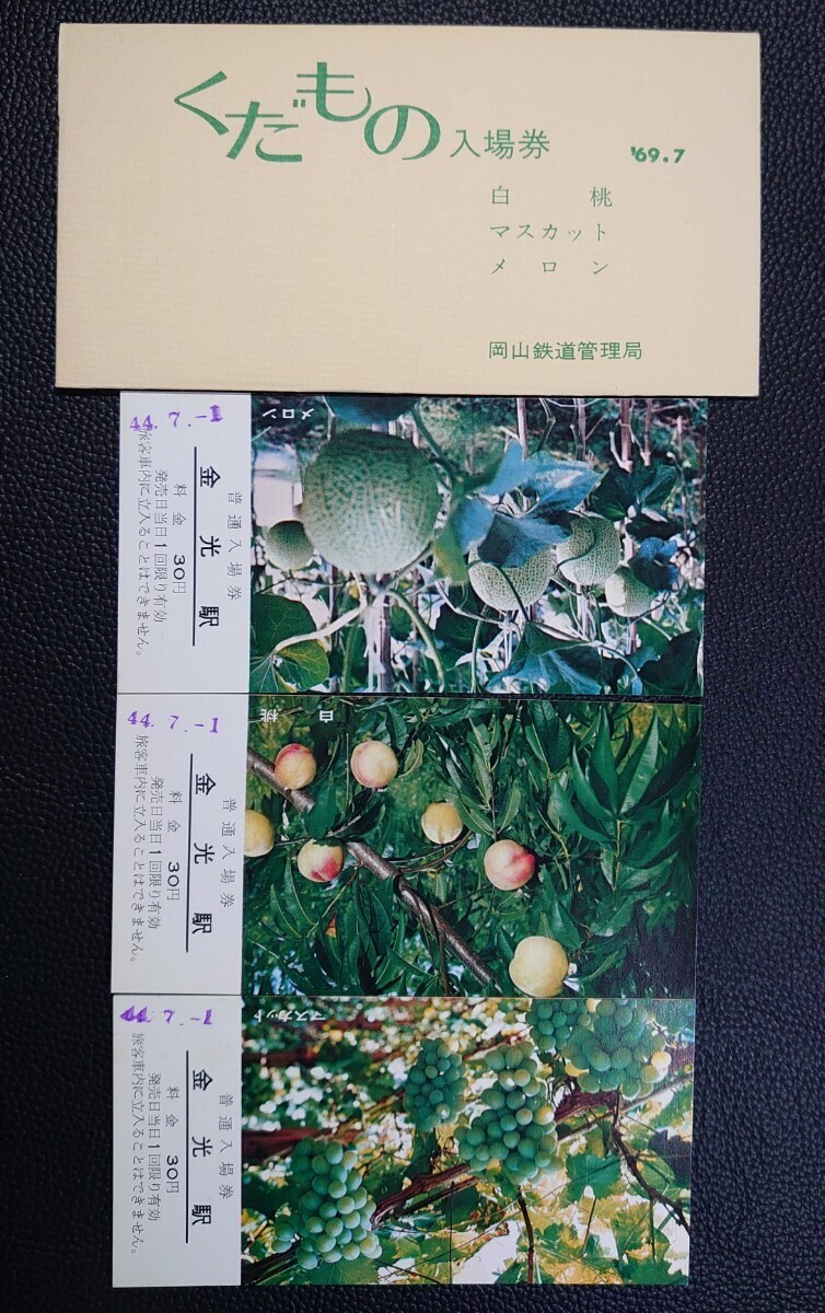 【記念切符】’69.7 くだもの入場券 岡山鉄道管理局/白桃 マスカット メロン/44.7.-1 金光駅拍卖