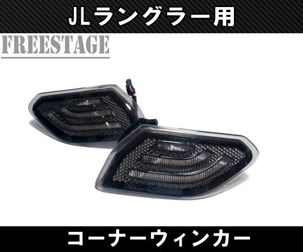 JEEP ジープ 2018~ JL ラングラー ウィンカー LED ターンシグナル フェンダー カスタムパーツ スポーツ サハラ アンリミテッド ルビコン拍卖