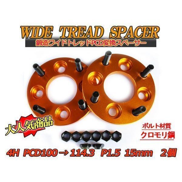 PCD100→114.3変換 ワイドトレッドスペーサー 2枚組 4H 1.5 15mm ゴールド ワイトレ拍卖