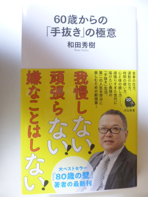 新刊 60歳からの「手抜き」の極意 和田秀樹拍卖