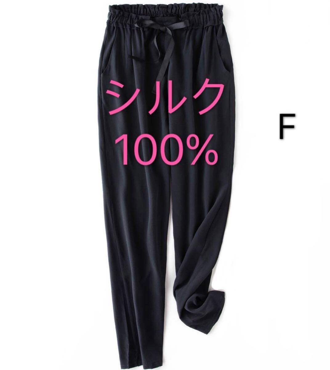シルク絹100% 薄手 涼しい 速乾 パンツ イージーパンツ F 黒 ブラック拍卖