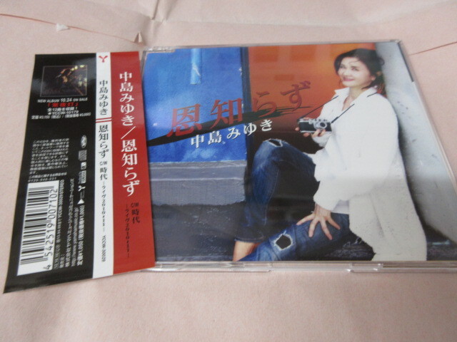 中島みゆき「恩知らず」 CDシングル 中古 状態よし 2012年発売 C/W「時代ーライヴ2010~11ー」 拍卖