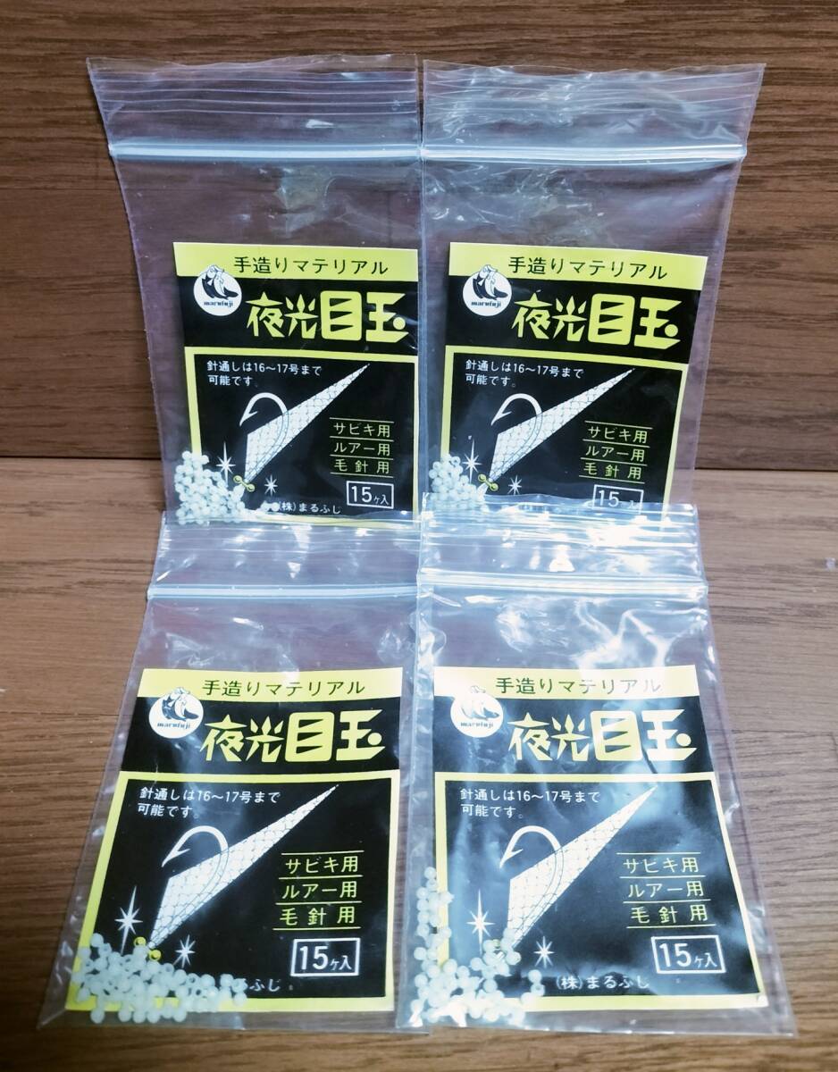 ■釣り仕掛け部品 夜光目玉 針通し16~17号用 15個入り4枚 #1 検/サビキ釣夜釣拍卖