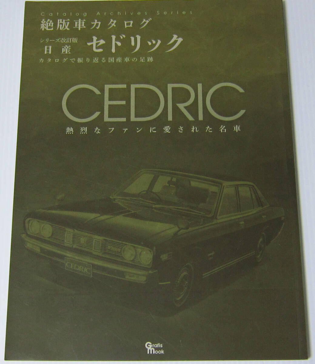 //日産 セドリック NISSAN CEDRIC 絶版車カタログ シリーズ改訂版/カタログで振りかえる国産車の足跡/2014年発行拍卖
