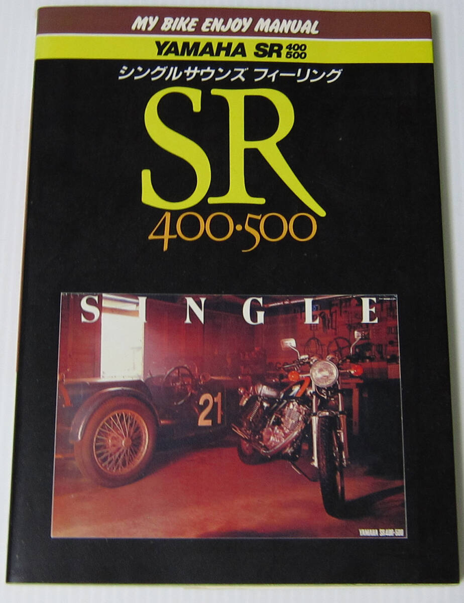 //シングルサウンズ フィーリング/ヤマハ YAMAHA SR400 500 SINGLE/昭和59年第1刷拍卖