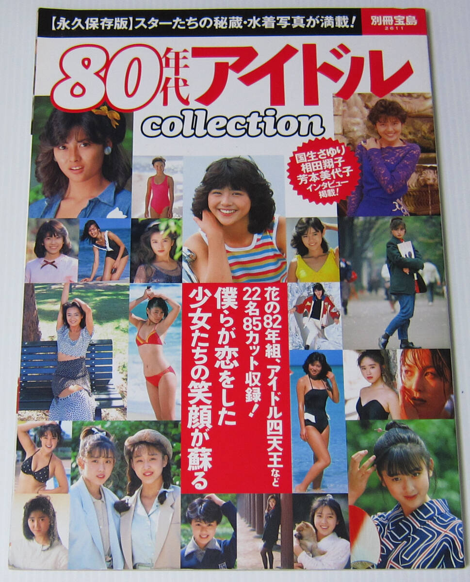 ◎80年代 アイドル collection/小泉今日子 中山美穂 南野陽子 斉藤由貴 松本伊代 早見優 堀江しのぶ 本田美奈子 三浦理恵子 かとうれいこ拍卖