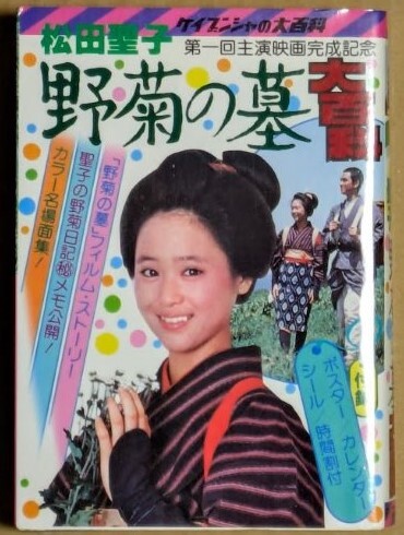 「松田聖子 野菊の墓大百科 第一回主演映画完成記念」 1981年 昭和56年 ケイブンシャの大百科拍卖
