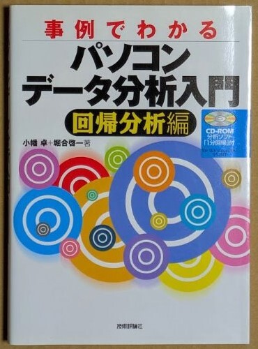 「事例でわかる パソコンデータ分析入門 回帰分析編」 小幡卓 堀合啓一 CD-ROM未開封 1999年 技術評論社拍卖