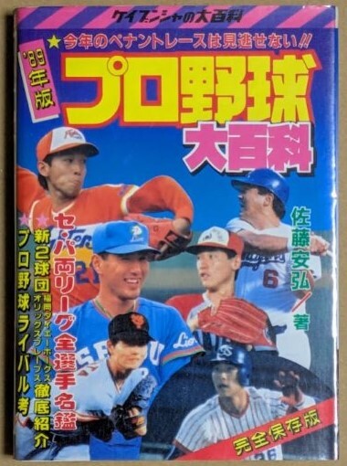 「プロ野球大百科 '89年版」 1989年 平成元年 選手名鑑 住所記載 ケイブンシャの大百科拍卖