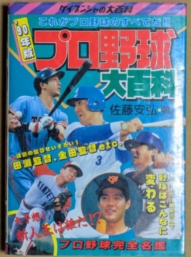 「プロ野球大百科 '90年版」 1990年 平成2年 選手名鑑 住所記載 ケイブンシャの大百科拍卖