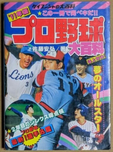 「プロ野球大百科 '91年版」 1991年 平成3年 選手名鑑 ケイブンシャの大百科拍卖