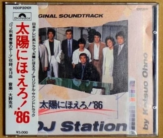 「太陽にほえろ! '86 DJ Station オリジナルサウンドトラック」 シール帯 1986年 全18曲収録 大野克夫 ポリドール拍卖