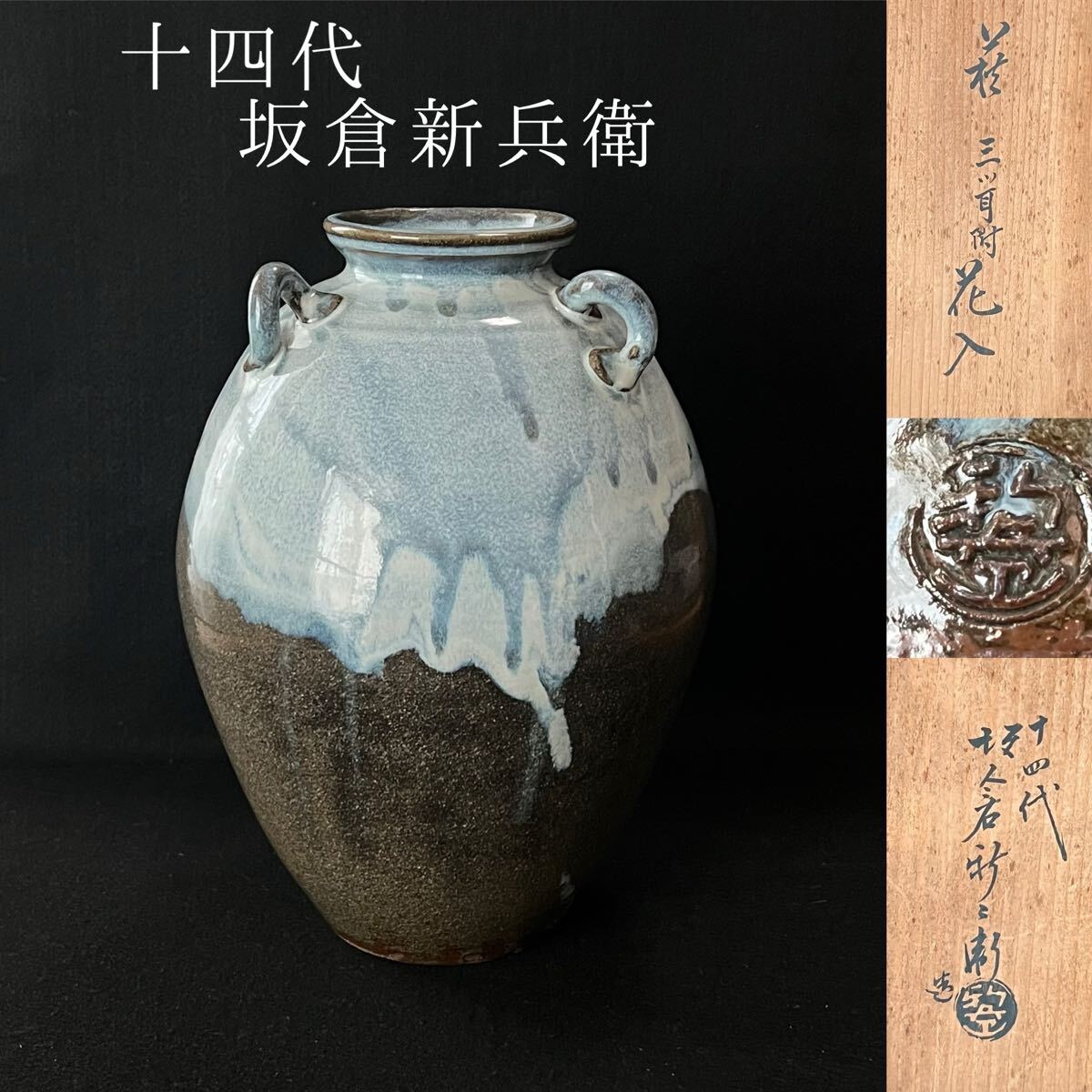 十四代 坂倉新兵衛 萩 三ツ耳付 花入拍卖