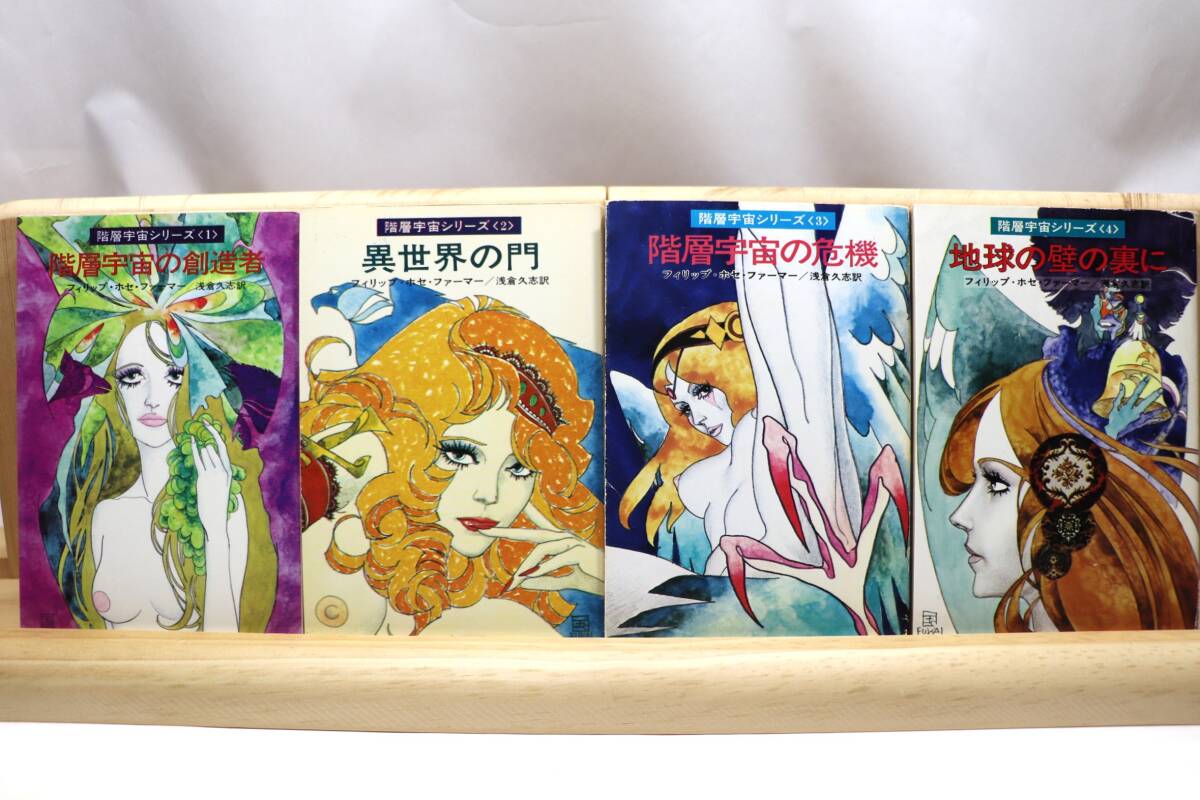 ☆★フィリップ・ホセ・ファーマー『階層宇宙シリーズ』全4册 訳:浅倉久志 絵:深井国 ハヤカワ文庫SF★☆拍卖