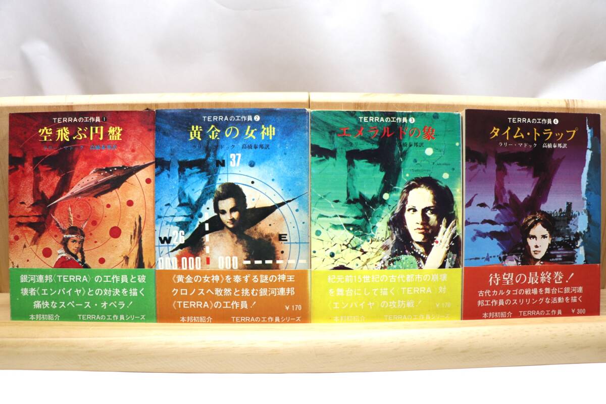 ☆★ラリー・マドック『TERRAの工作員』全4册 訳:高橋泰邦 絵:金森達 創元推理文庫SF★☆拍卖