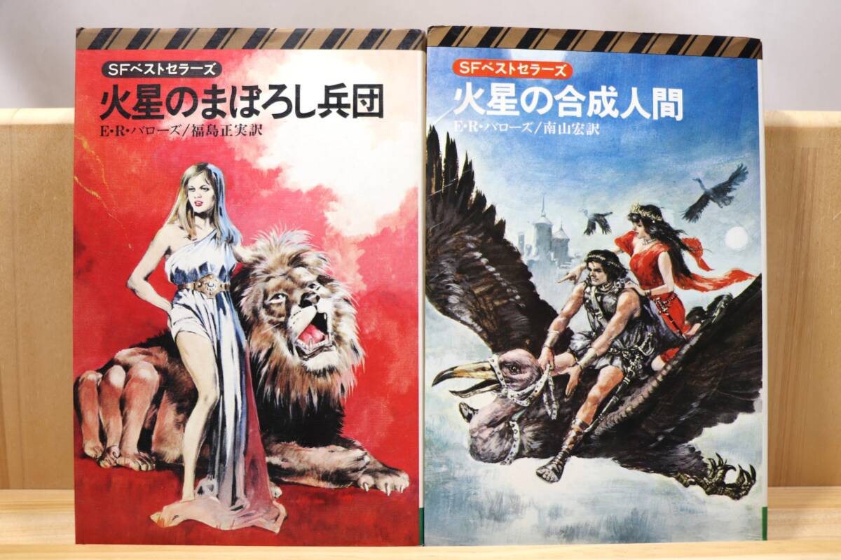☆★エドガー・ライス・バローズ『火星のまぼろし兵団他』全2册 訳:福島正実・南山宏 絵:柳柊二・武部本一郎 SFベストセラーズ★☆拍卖