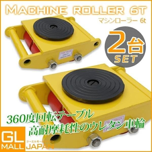 2台セット 6t対応 マシンローラー 360度回転台 ローラー付き 運搬ローラー スピードローラー 運搬 台車 重量物用 運搬ローラー 即納!!拍卖