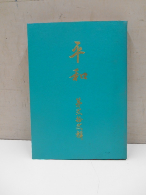平和 第22輯 実物染布264点 京都織物卸商同盟会 色見本帖 西崎染工所 染色 広口染織標本店 製作発売 昭和46年 1971年拍卖