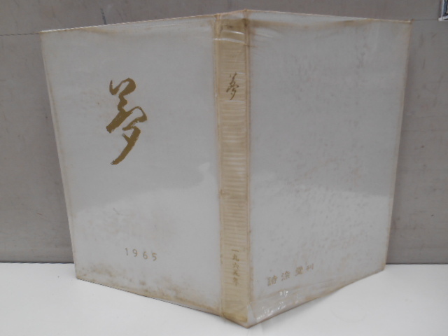 夢 1965 詩染堂 色見本帖 実物染布 334点 昭和40年 1点一部切り取りあり 染織 染色 デザイン拍卖