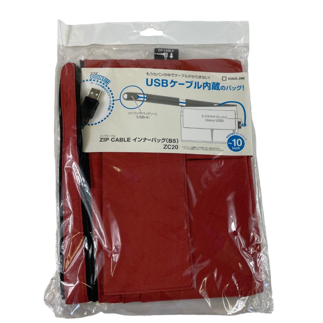 c110 ジップケーブル インナーバッグ(B5) ZC20 USBケーブル内蔵拍卖