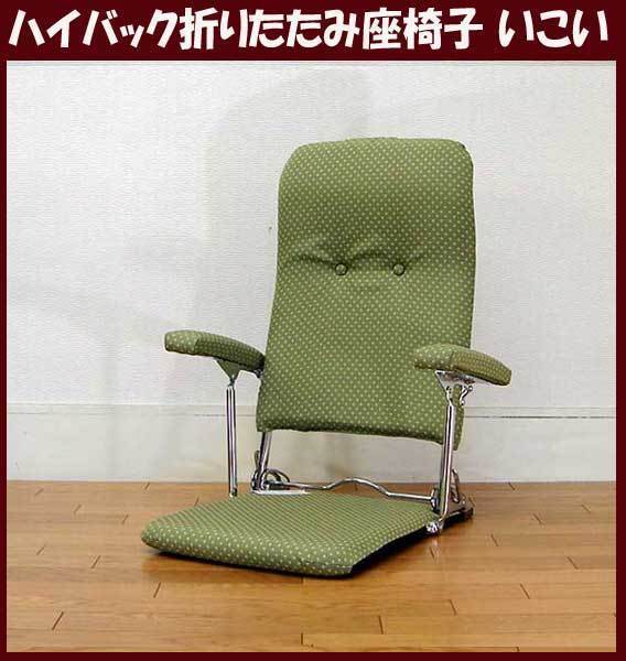 折りたたみ座椅子 ザイス 座イス 肘付 布張り グリーン色 拍卖