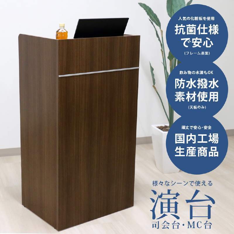 【法人限定配送】 演台 えんだい 講演台 ダークブラウン色 日本製 木製演台 幅60拍卖