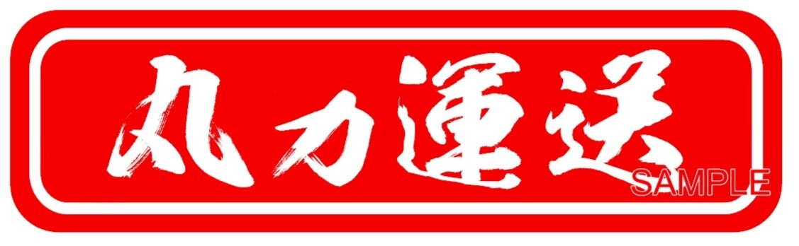アルナ中 丸ヵ運送 プレート トラック デコトラ拍卖