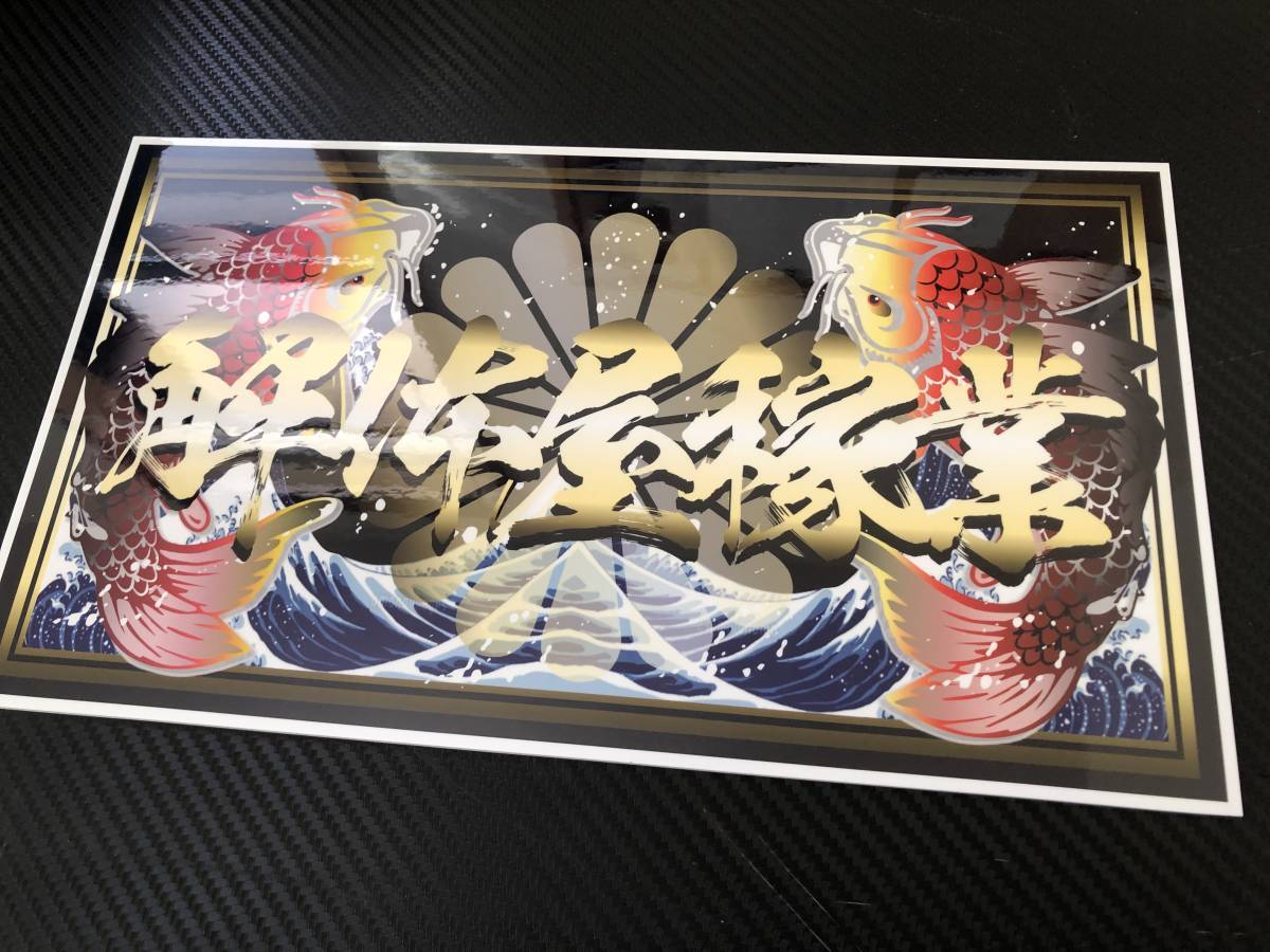 ★D589.防水ステッカー【赤鯉×解体屋】アンドン パロディ おもしろ デコトラ レトロ 旧車会 街道レーサー拍卖
