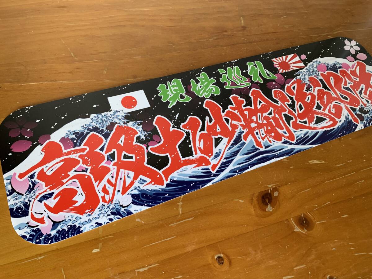 ■D1148.【アルナ中 高級土砂輸送部隊】飾りプレート アートトラック デコトラ拍卖