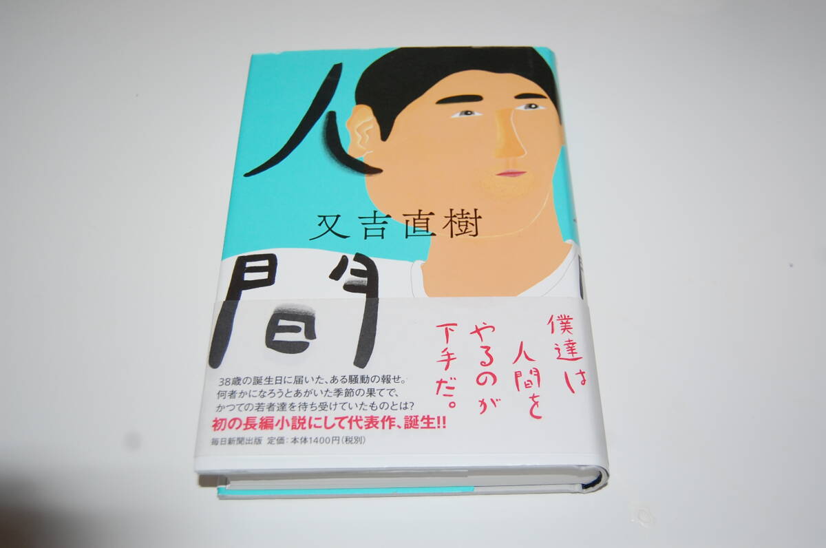 ◆◇又吉直樹/人間(毎日新聞出版、帯付き、送料込み)◇◆拍卖