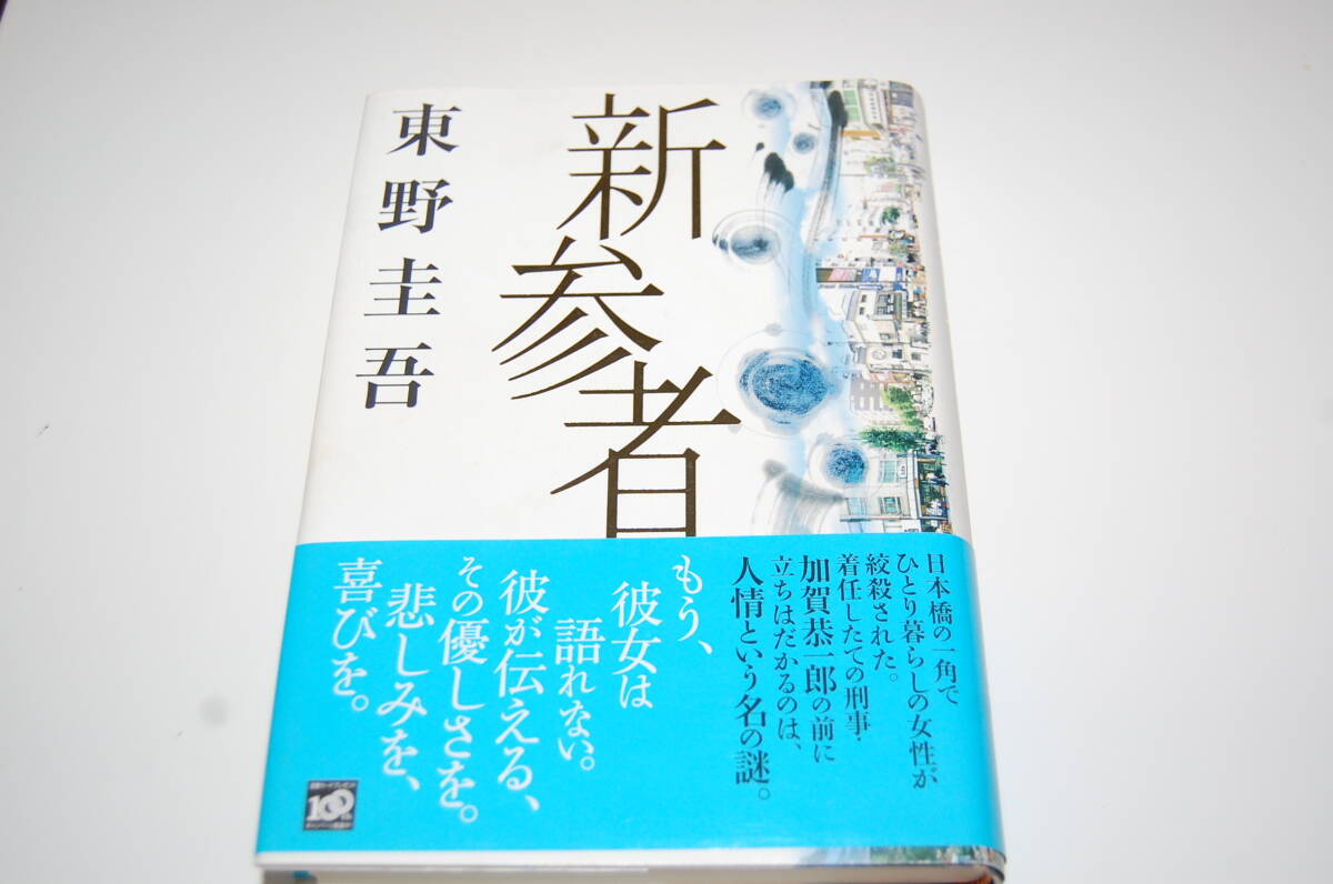 ◆◇東野圭吾/新参者(ハードカバー) ◇◆拍卖