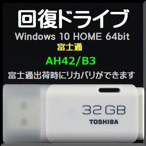 ●送料無料● 富士通 AH42/B3 回復ドライブ USB32GB Windows 10 Home 64bit 再セットアップ Win11 アップグレード可能拍卖