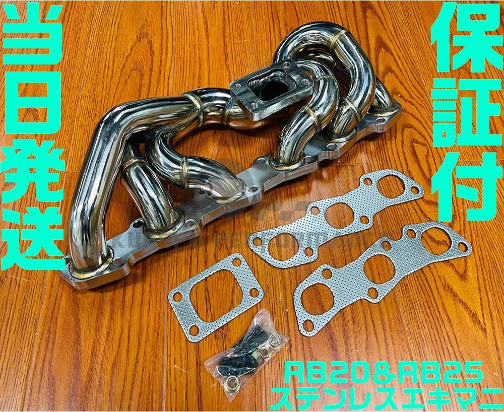 【最高品品】【当日発送】【保証付】RB20 RB25 ステンレス エキマニ 純正置換 R32 R34 HCR32 ER34 GTR スカイライン タービン マフラー HPI拍卖
