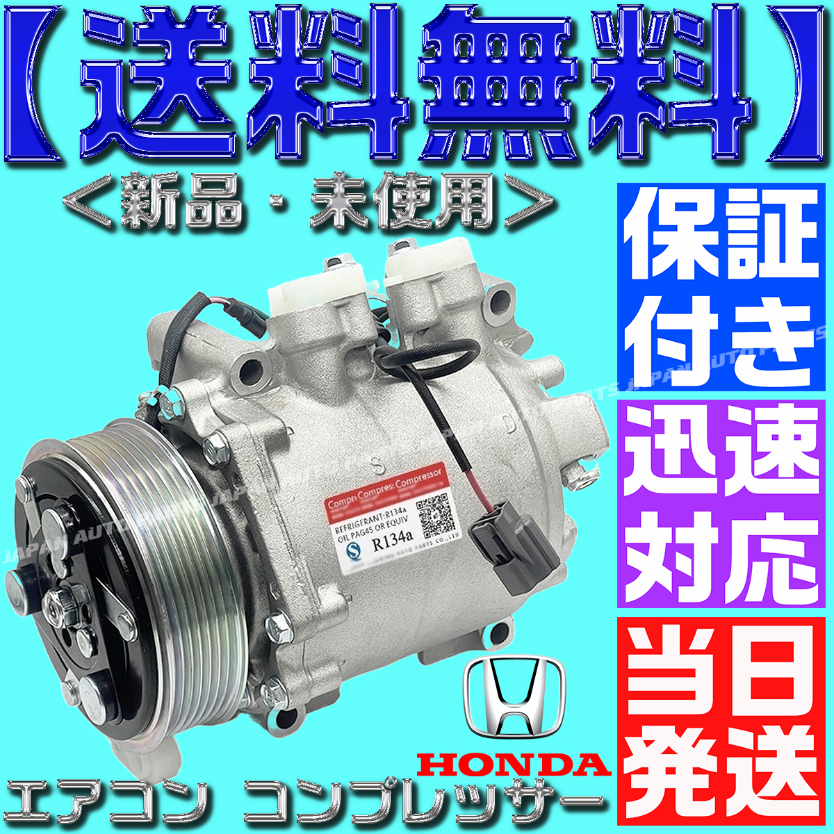 【送料無料】【当日発送】【保証付】38810-RBA-006 ホンダ アコード エアコンコンプレッサー 38810RBA006 HDCRV02-970 HDCRV02970拍卖