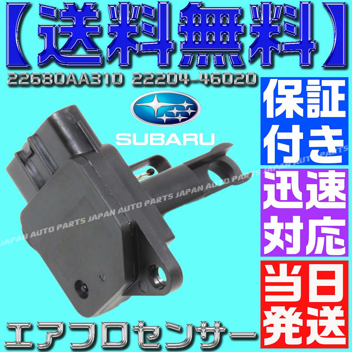 【送料無料】【当日発送】【保証付】22680AA310 22204-46020 エアマスセンサー エアフロメーター 互換品 フォレスター レガシィ BE5 BH5 BP拍卖
