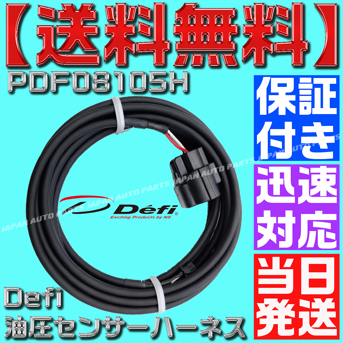 【当日発送】【保証付き】 【送料無料】デフィ 油圧 センサー ハーネス PDF08105H defi BF 延長 ハーネス 互換 CR 追加メーター A53拍卖