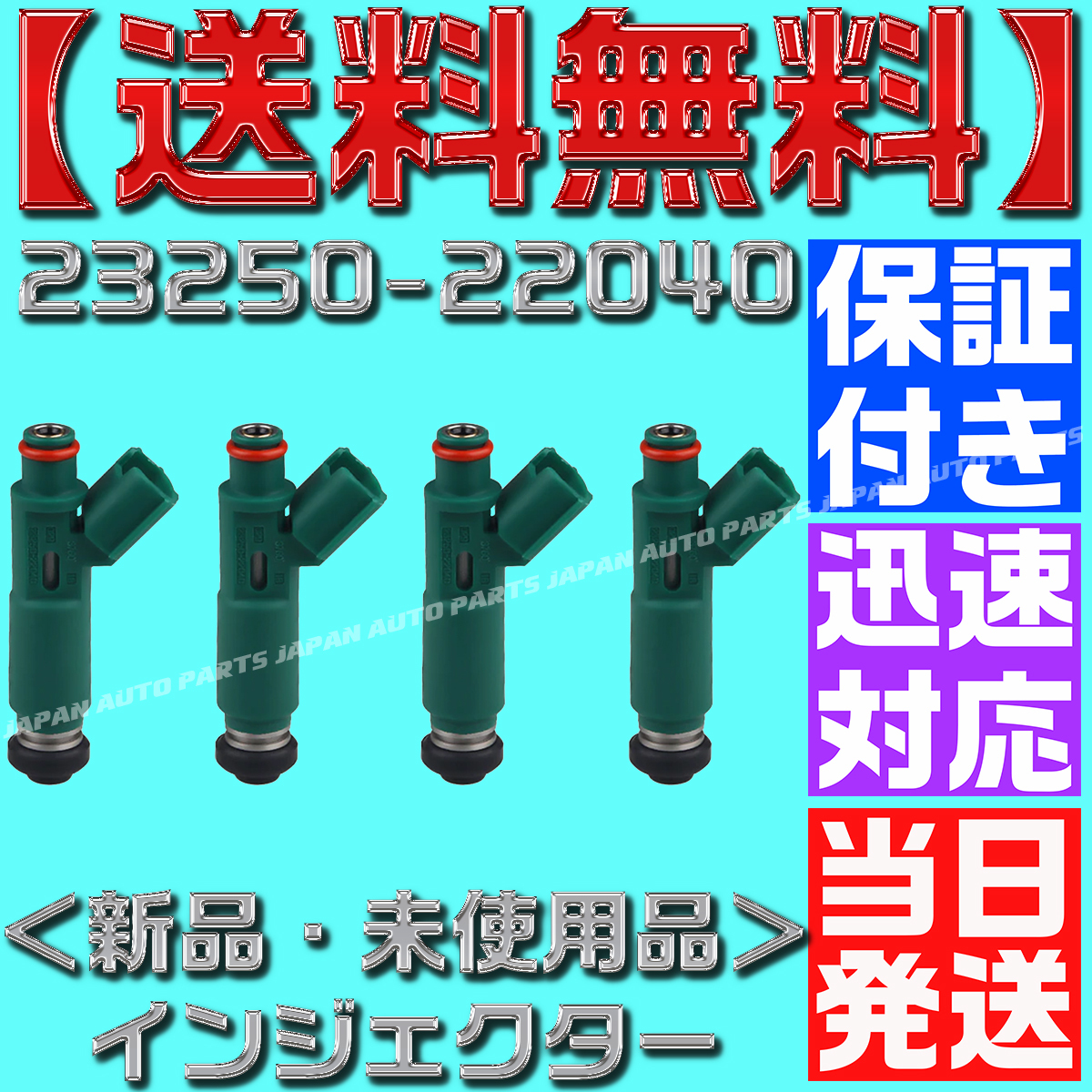 【当日発送】【送料無料】 【保証付】 【23250-22040/23209-22040】4本セット トヨタ用 フューエル インジェクター トヨタ1ZZ-FE/ZZW30拍卖
