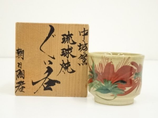 ys7330815; 琉球焼 朝日陶器 島袋常一造 ぐい呑(共箱)【道】拍卖