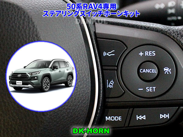 50系RAV4(PHV除く)専用ステアリングスイッチホーンキット【DK-HORN】 DENKUL デンクル拍卖