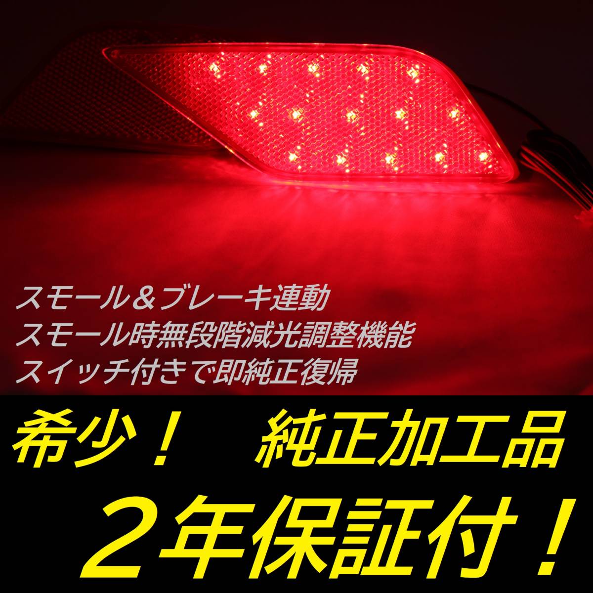 ひからせ屋 【2年保証付】 カローラクロス 前期 純正加工LEDリフレクター 【減光調整機能付】【 スイッチ付で純正復帰】拍卖