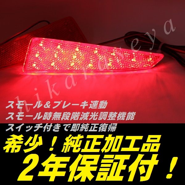 ひからせ屋 【2年保証付】 レクサス 20系 RX 純正加工LEDリフレクター 【減光調整機能】【スイッチ付で純正復帰】 ※前期&450hLのみ対応拍卖