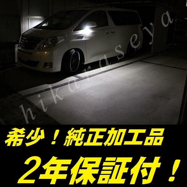 ひからせ屋 【2年保証付】 20系 ヴェルファイア 純正加工LEDウェルカムライト (純白) ANH2#W GGH2#W ATH20W ウェルカムランプ拍卖