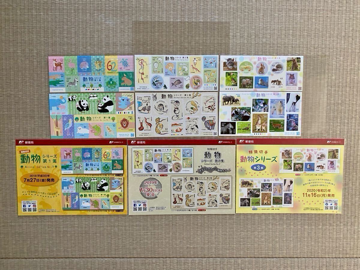 コンプリート 動物シリーズ 切手シート 第1集 第2集 第3集 全品解説書(リーフレット)付き拍卖