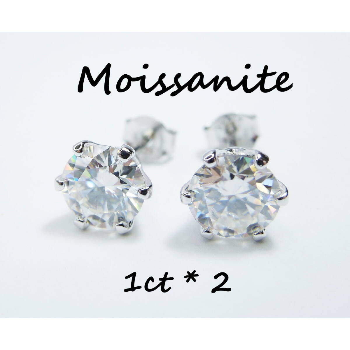 3EX 1ct 合計2ct モアサナイト 6爪 ペアピアス 1ct×2 S925 シルバー スタッドピアス 1カラット 左右合計2カラット 両耳用 ペアピアス拍卖