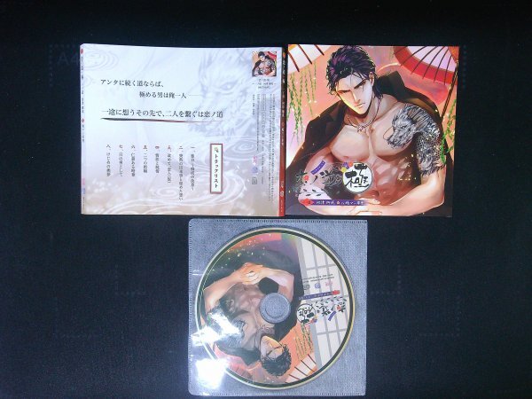 恋ノ道・極 一ノ道 河津柳成 ドラマCD 即決 送料200円 428拍卖