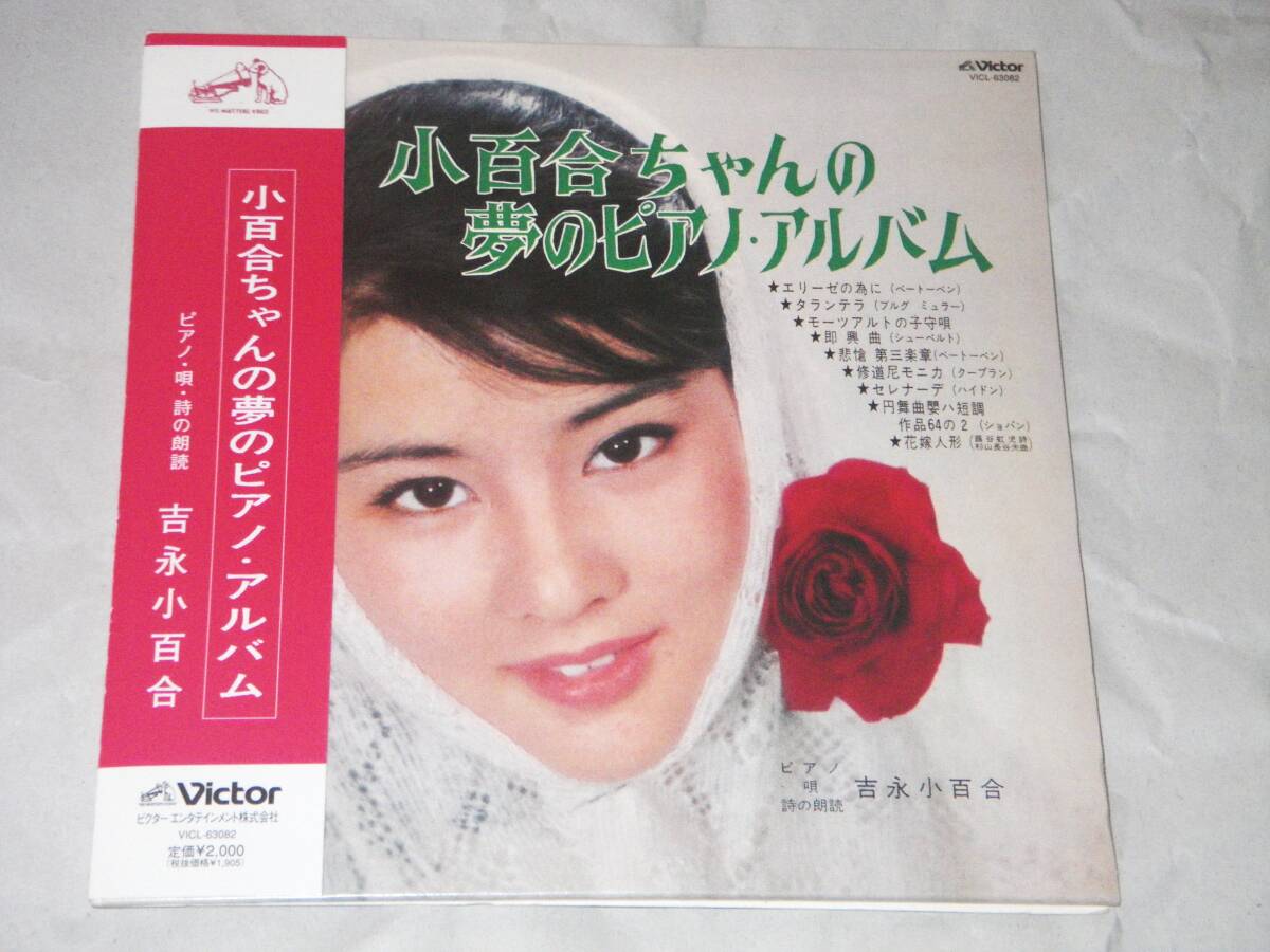 ●吉永小百合【小百合ちゃんの夢のピアノ・アルバム】CD/紙ジャケ/美品●拍卖
