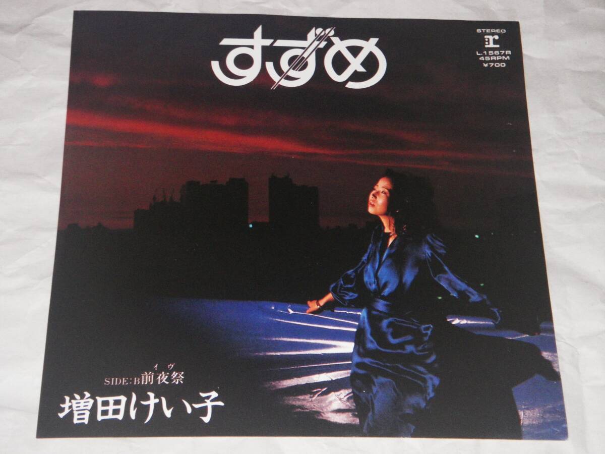 ◎増田けい子【すずめ】EP◎拍卖