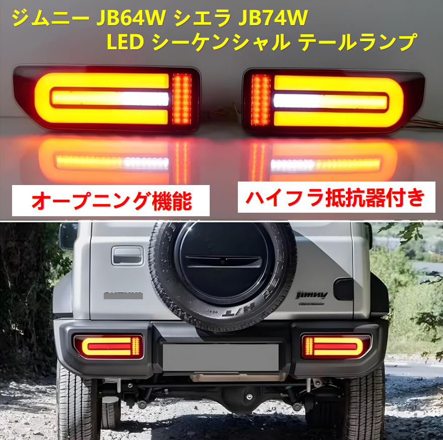 LED テールランプ シーケンシャルウィンカー テールライト オープニングモーション ジムニーJB64W ジムニーシエラ JB74W【2025最新モデル】拍卖